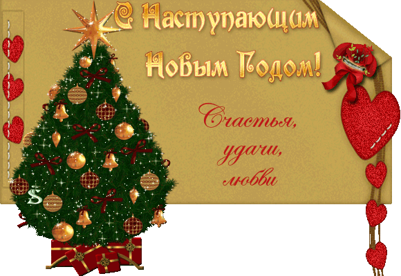 с наступающим